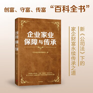 企業(yè)家業(yè)保障與傳承 高凈值人群創(chuàng)富、守富、傳富的“百科全書(shū)” 新《公司法》與國(guó)際視野下的家企財(cái)富永續(xù)傳承之道 北京裕世律師事務(wù)所 著 中信出版社