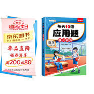 斗半匠 每天10道應(yīng)用題 六年級上冊 小學(xué)數(shù)學(xué)應(yīng)用題強(qiáng)化訓(xùn)練 數(shù)學(xué)思維強(qiáng)化題奧數(shù)舉一反三綜合天天練