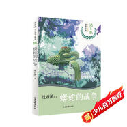 蟒蛇的戰(zhàn)爭/沈石溪十二生肖動物小說