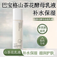 巴寶格青少年護膚品12-22歲女男孩初中生高中生保濕補水山茶花水乳套裝 【山茶花酵母保濕乳】1瓶110ml