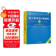 軟考教程 電子商務(wù)設計師教程（第3版）/全國計算機技術(shù)與軟件專(zhuān)業(yè)技術(shù)資格（水平）考試指定用書(shū)