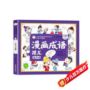 漫畫成語接龍連環(huán)畫 文采飛揚卷 3-8歲幼兒小學(xué)生漫畫書