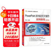 PowerPoint 2019幻燈片制作實(shí)例教程(微課版)（計算機基礎與實(shí)訓教材系列）