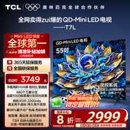 TCL電視 55T7L 55英寸 QD-Mini LED 華星高階HVA屏 萬象分區(qū) 絢彩XDR2200nits 超薄 國家補貼20% T7K