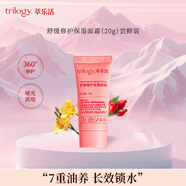 萃樂(lè)活【嘗鮮裝】trilogy萃樂(lè)活小樣 保濕面霜嘗鮮裝20g