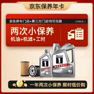 美孚（Mobil）京東養車(chē) 銀美孚小兩次保養卡 美孚1號 0W-20 SP 5L 12個(gè)月可用