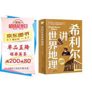 希利爾講世界地理（高清彩色插圖）完全遵循原作無(wú)刪減翻譯，獻(xiàn)給所有孩子的人文百科經(jīng)典！人文啟蒙經(jīng)典