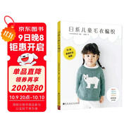 日系兒童毛衣編織2-8歲 22款毛衣8款配飾時尚百搭 配基礎針法視頻 鉤針教學孩子生日禮物DIY編織圖解 手工編織棒針編織 線織毛衣款式針織花樣圖案 兒童男孩女孩毛衣編織新款樣式教程書