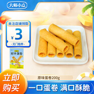 大師小點(diǎn)0添加蛋卷200g 早餐蛋奶下午茶甜點(diǎn)零食伴手禮含黃天鵝可生食雞蛋 蛋卷200g*1盒