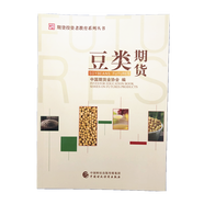 現(xiàn)貨 豆類期貨 2019年版 大豆 豆粕期權(quán)期貨投資者教育系列叢書