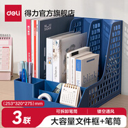 得力（deli）書(shū)架書(shū)立架彩色文件架筆筒A4置物架創(chuàng  )意四聯(lián)桌面文件收納架文件框四欄辦公室學(xué)生資料整理分類(lèi) 【三聯(lián)】商務(wù)藍-獨立筆筒 PB113