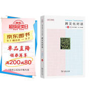跨文化對話(huà)（第46輯）