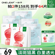 一葉子（One leaf）面膜女乳酸菌桃子面膜30片玻尿酸補水保濕護膚品送女友生日禮物 【美白補水】美白+桃子面膜(30片)