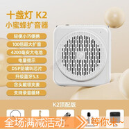 十盞燈新款小蜜蜂擴(kuò)音器超大音量原聲擴(kuò)音導(dǎo)游教師地?cái)偪捎冒咨敬黉N-導(dǎo)游-教師專業(yè)擴(kuò)音器】 售后無憂 1【旗艦配】百倍擴(kuò)音-擴(kuò)音器藍(lán)牙功能-贈(zèng)【頭戴/1