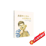 杰克的小熊和小熊的杰克（一個(gè)關(guān)于愛、失去和成長的故事）