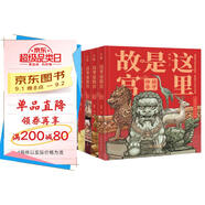 這里是故宮（全五冊(cè) ）精裝珍藏套裝 500多幅手繪畫稿再現(xiàn)歷史“真實(shí)樣貌” 帶你認(rèn)識(shí)故宮600年 旅途書單 暑假必讀 送禮好物 小學(xué)生推薦書單