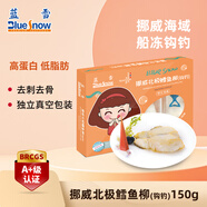 藍雪冷凍挪威北極鱈魚(yú)柳150g 寶寶兒童裝鉤釣去刺去骨真鱈魚(yú)海鮮水產(chǎn)