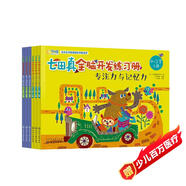 4-5歲 七田真全腦開發(fā)練習(xí)冊：數(shù)學(xué)與邏輯思維+專注力與記憶力 （6冊中套）