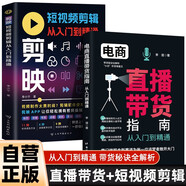 【全2冊】電商直播帶貨指南從入門到精通+剪映短視頻剪輯從入門到精通 帶貨秘訣實戰(zhàn)秘籍人貨場旺鋪爆品打造直播切片特效濾鏡調(diào)色音效音樂背景字幕小白秒變銷量王