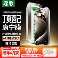 綠聯(lián)【康寧玻璃膜】適用蘋(píng)果15ProMax鋼化膜iPhone15promax手機膜全屏覆蓋防摔防指紋高清膜無(wú)塵倉貼膜