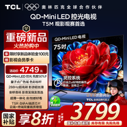 TCL電視 75T5M 75英寸 QD-Mini LED控光 288Hz高刷 QLED量子點(diǎn) WiFi6 超薄 國家補貼20%