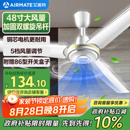 艾美特（AIRMATE）吊扇電風(fēng)扇家用客廳1.2米48吋樓頂扇大風(fēng)力吸頂電風(fēng)扇工業(yè)工廠宿舍銅芯電機風(fēng)扇 帶調(diào)速器 FZ4813