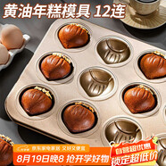 杰凱諾12連黃油年糕栗子雞蛋糕模具蛋糕不粘瑪?shù)铝漳＞吆姹汗ぞ呖鞠淇颈P