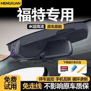 夢(mèng)選（MENGXUAN）福特行車(chē)記錄儀免走線(xiàn)?？怂垢ｎＫ菇鹋Ｗ砘?zhuān)車(chē)專(zhuān)用2K高清原廠(chǎng)
