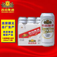 燕京 啤酒 10度特制啤酒 大白聽(tīng) 中秋節送禮 北京順義生產(chǎn) 500ml*12聽(tīng)