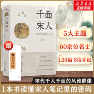 千面宋人：傳世書(shū)信里的士大夫 重磅宋史新作！這不是史書(shū)里被后人記載的歷史，而是他們親筆寫(xiě)下的歷史：一本夾有私貨的宋人命運浮沉錄