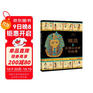 圖話經(jīng)典：埃及眾神和法老的故事（精裝科普）  