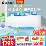 Leader空調海爾智家出品掛機1.5匹變頻一級能效AI省電大風(fēng)量防直吹低噪家用臥室空調特價(jià)25年款新品 1.5匹 一級能效 【元氣】全域送風(fēng)+柔風(fēng)