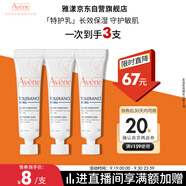 雅漾（Avene）專研舒緩保濕乳5ml*3 補(bǔ)水維穩(wěn)屏障油敏肌特護(hù)乳液面霜效期26.8