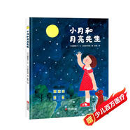 給孩子的月亮科普啟蒙繪本：小月和月亮先生