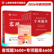 山香教育2026教師招聘編制考試用書教育基礎(chǔ)知識客觀題3600道真題精選綜合知識庫精選刷題中小學(xué)真題試卷 【專項拔高真題】客觀題3600+專項題庫6600