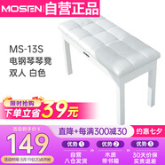 莫森（MOSEN）MS-13S電鋼琴琴凳 木質(zhì)雙人帶書箱鋼琴電子琴古箏專業(yè)凳子 白色