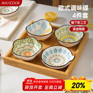 美廚（maxcook）調(diào)味碟調(diào)料碟 味碟碟子4個裝 家用陶瓷餐具 波西米亞風MCTC1481