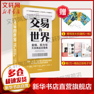 交易的世界 金錢(qián)、權力與大宗商品交易商 (英)哈維爾·布拉斯,(英)杰克·法爾奇 著(zhù) 岳玉慶 譯 中信出版社 書(shū)籍