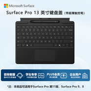 微軟（Microsoft）Surface Pro 13英寸鍵盤(pán)蓋 帶超薄觸控筆 典雅黑 (適配Surface Pro 11/9/8單主機)