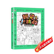視覺大挑戰(zhàn)童話故事3 高難度專注力記憶力觀察力找不同3-6歲極限視覺大挑戰(zhàn)圖畫捉迷藏書