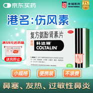 [原研進口]幸?？七_琳 復方氨酚腎素片6片 感冒咳嗽 過敏性鼻炎 幸福傷風素