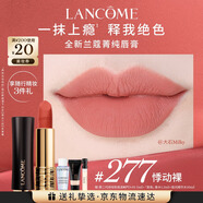 蘭蔻277口紅絲絨霧面啞光 悸動(dòng)裸唇膏顯氣色化妝禮盒禮物中秋禮品生日