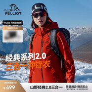 伯希和（Pelliot）[成毅同款]山野2.0沖鋒衣男女三合一外套戶外夾克12340106霞紅XL