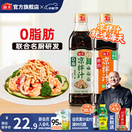 海天0脂涼拌汁 涼拌菜萬能調(diào)料汁 0脂肪油醋汁調(diào)料涼菜沙拉醬油調(diào)味品 【組合】涼拌汁+0脂涼拌汁