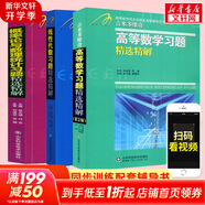 【官方可選】高等數學(xué)同濟第八版上下冊 同濟大學(xué)高數第8版習題冊練習題習題集習題全解指南考研輔導書(shū) 線(xiàn)性代數 概率論與數理統計等教材講義課本大一教輔 吉米多維奇 高數+線(xiàn)代+概率論習題精選精解
