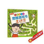 3-5歲我的第一本思維游戲書(shū)·走迷宮（修訂版）六一兒童節禮物女孩男孩