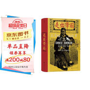 汗青堂叢書(shū)105·走出帝國：王清福的故事  洶涌的排華浪潮中，他孤身鏖戰，誓死捍衛中國人的尊嚴。
