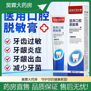 北京同仁堂醫(yī)用脫敏牙膏 牙齦萎縮松動牙周炎牙齦出血腫痛口腔護(hù)理含氟防蛀 1支150克