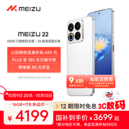 魅族（MEIZU）22 16GB+1TB 魅族白 5000萬(wàn)旗艦四主攝 3X超清潛望長(cháng)焦 第四代驍龍8s 5G拍照手機 享國補