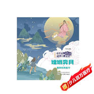 中外故事對比閱讀兒童繪本  嫦娥奔月·潘多拉的盒子